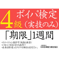 ボイスパーカッション検定4級（実技のみ）※ご購入後に受検番号を発行します