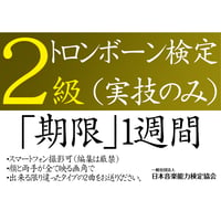 トロンボーン検定2級（実技のみ）※ご購入後に受検番号を発行します
