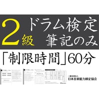 ドラム検定2級筆記のみ（問題用紙、解答用紙）