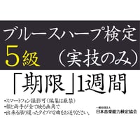 ブルースハープ検定5級（実技のみ）※ご購入後に受検番号を発行します