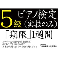 ピアノ検定5級（実技のみ）※ご購入後に受検番号を発行します