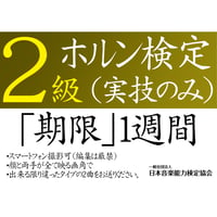 ホルン検定2級（実技のみ）※ご購入後に受検番号を発行します