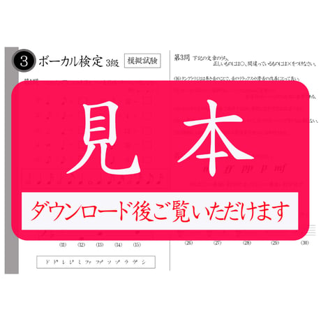 ボーカル検定1～5級（模擬試験）