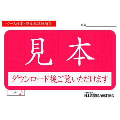 ベース検定1～5級（模擬試験）