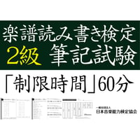 楽譜読み書き検定2級筆記試験（問題用紙、解答用紙）