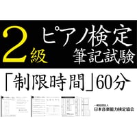 ピアノ検定2級筆記試験（問題用紙、解答用紙）