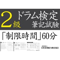 ドラム検定2級筆記試験（問題用紙、解答用紙）