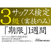 サックス検定3級（実技のみ）※ご購入後に受検番号を発行します