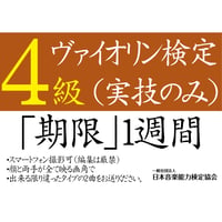 ヴァイオリン検定4級（実技のみ）※ご購入後に受検番号を発行します