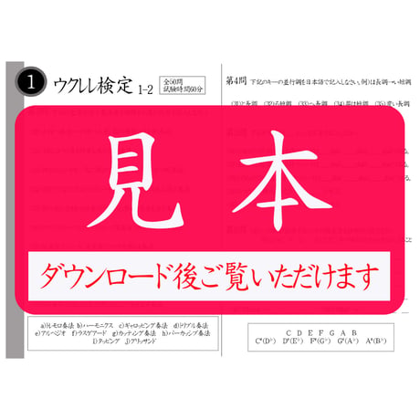 ウクレレ検定1級筆記のみ（問題用紙、解答用紙）