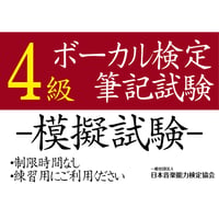 ボーカル検定4級（模擬試験）