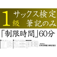 サックス検定1級筆記のみ（問題用紙、解答用紙）