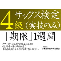 サックス検定4級（実技のみ）※ご購入後に受検番号を発行します