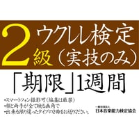 ウクレレ検定2級（実技のみ）※ご購入後に受検番号を発行します