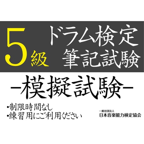 ドラム検定5級（模擬試験）
