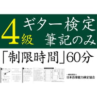ギター検定4級筆記のみ（問題用紙、解答用紙）