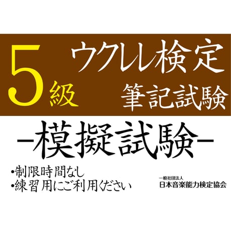 ウクレレ検定5級（模擬試験）