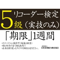 リコーダー検定5級（実技のみ）※ご購入後に受検番号を発行します