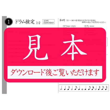 ドラム検定1級筆記のみ（問題用紙、解答用紙）
