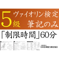 ヴァイオリン検定5級筆記のみ（問題用紙、解答用紙）