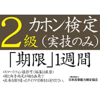 カホン検定2級（実技のみ）※ご購入後に受検番号を発行します