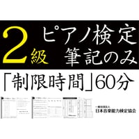 ピアノ検定2級筆記のみ（問題用紙、解答用紙）