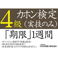 カホン検定4級（実技のみ）※ご購入後に受検番号を発行します