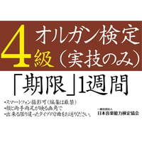 オルガン検定4級（実技のみ）※ご購入後に受検番号を発行します