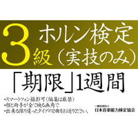 ホルン検定3級（実技のみ）※ご購入後に受検番号を発行します