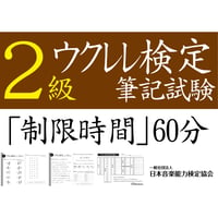 ウクレレ検定2級筆記試験（問題用紙、解答用紙）