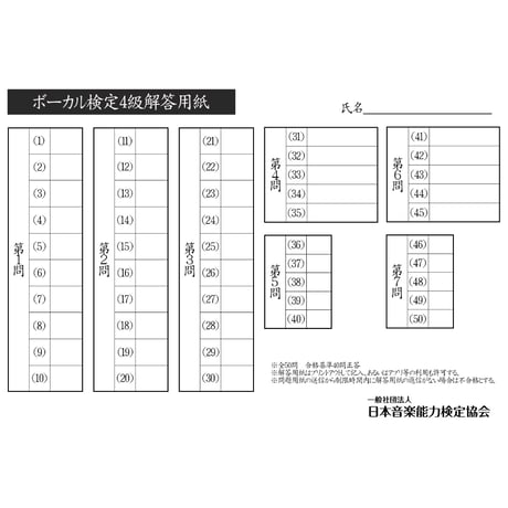 ボーカル検定4級筆記のみ（問題用紙、解答用紙）