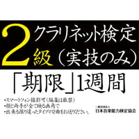 クラリネット検定2級（実技のみ）※ご購入後に受検番号を発行します