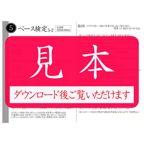 ベース検定5級筆記試験（問題用紙、解答用紙）
