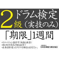 ドラム検定2級（実技のみ）※ご購入後に受検番号を発行します