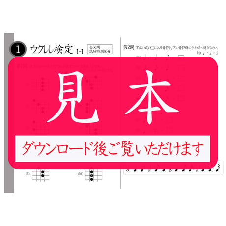 ウクレレ検定1級筆記のみ（問題用紙、解答用紙）