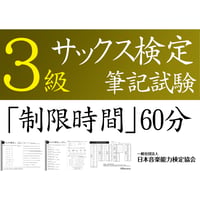 サックス検定3級筆記試験（問題用紙、解答用紙）