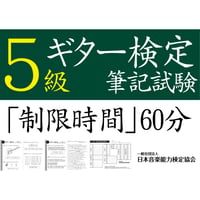 ギター検定5級筆記試験（問題用紙、解答用紙）