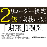 リコーダー検定2級（実技のみ）※ご購入後に受検番号を発行します