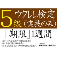ウクレレ検定5級（実技のみ）※ご購入後に受検番号を発行します