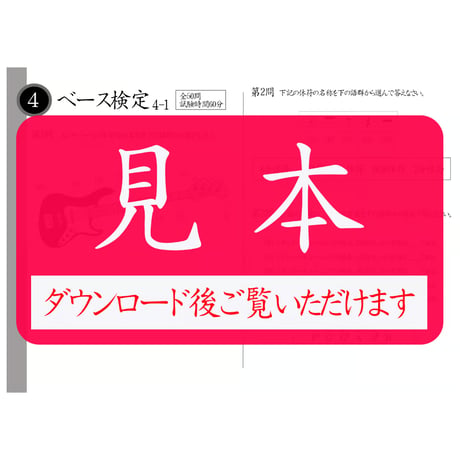 ベース検定4級筆記試験（問題用紙、解答用紙）