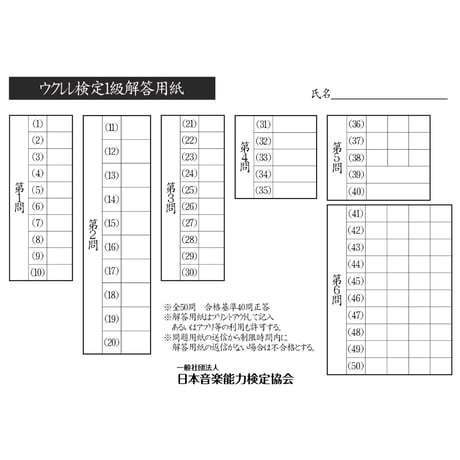 ウクレレ検定1級筆記のみ（問題用紙、解答用紙）