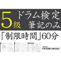 ドラム検定5級筆記のみ（問題用紙、解答用紙）