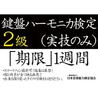 鍵盤ハーモニカ検定2級（実技のみ）※ご購入後に受検番号を発行します