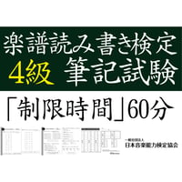 楽譜読み書き検定4級筆記試験（問題用紙、解答用紙）