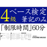 ベース検定4級筆記のみ（問題用紙、解答用紙）