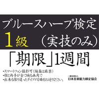 ブルースハープ検定1級（実技のみ）※ご購入後に受検番号を発行します