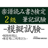 楽譜読み書き検定2級（模擬試験）