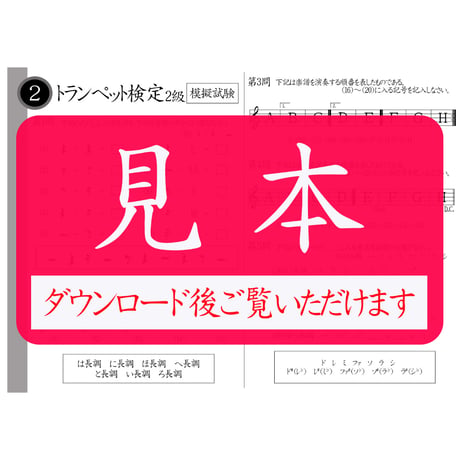 トランペット検定1～5級（模擬試験）