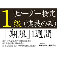 リコーダー検定1級（実技のみ）※ご購入後に受検番号を発行します