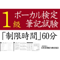 ボーカル検定1級筆記試験（問題用紙、解答用紙）